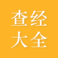 查J大全[网站]